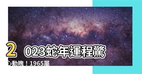 2023蛇年運程1965